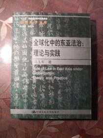 法律科学文库·全球化中的东亚法治：理论与实践