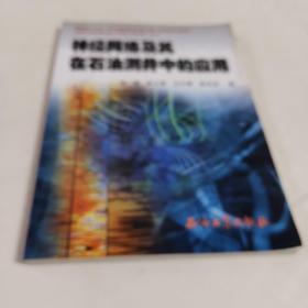 神经网络及其在石油测井中的应用16开