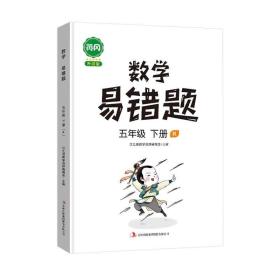 汉之简/黄冈小学数学易错题五年级下册同步练习册思维训练应用题专项练习人教版口算题卡天天练