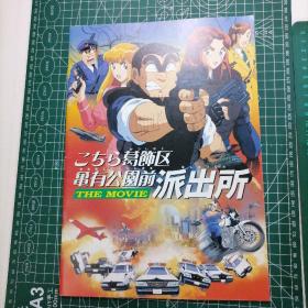日版  こちら葛饰区亀有公園前派出所 这里是葛饰区龟有公园前派出所 乌龙派出所 动画电影小册子资料书