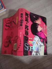 再见，苏菲斯1·邺火红莲之卷·上卷