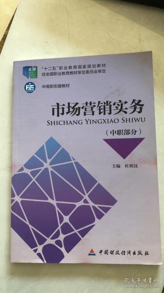 市场营销实务（中职部分）/“十二五”职业教育国家规划教材·中高职衔接教材