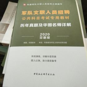 华图版:军队文职人员招聘公共科目考试专用教材:历年真题及华图名师详解（2020全新版）