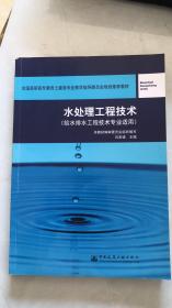 全国高职高专教育土建类专业教学指导委员会规划推荐教材：水处理工程技术（给水排水工程技术专业适用）