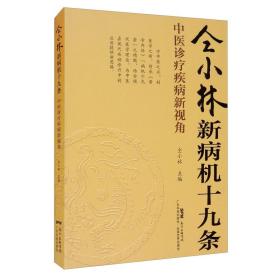 仝小林新病机十九条：中医诊疗疾病新视角