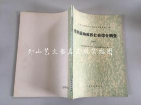 中国少数民族社会历史调查资料丛刊：西双版纳傣族社会综合调查 （一）