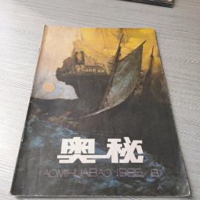 奥秘1985 8