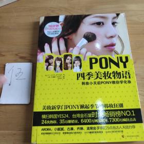 PONY四季美妆物语