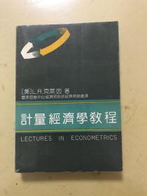 计量经济学教程