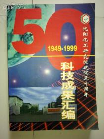 沈阳化工研究院建院五十周年 1949--1999科技成果汇编