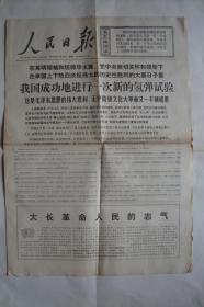 人民日报    1-4版   1976年11月18日   我国成功地进行一次新的氢弹试验