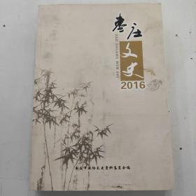 枣庄文史2016