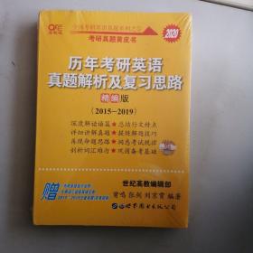 2020历年考研英语真题解析及复习思路(精编版)：张剑考研英语黄皮书，以实拍图为准，1.2公斤