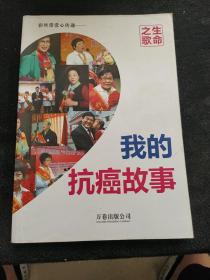 生命之歌:战胜癌症实录