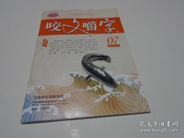 咬文嚼字：2019年第7期，总第295期）