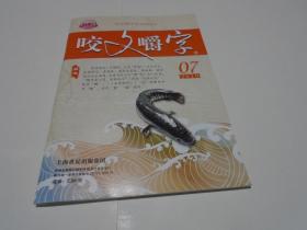 咬文嚼字：2019年第7期，总第295期）