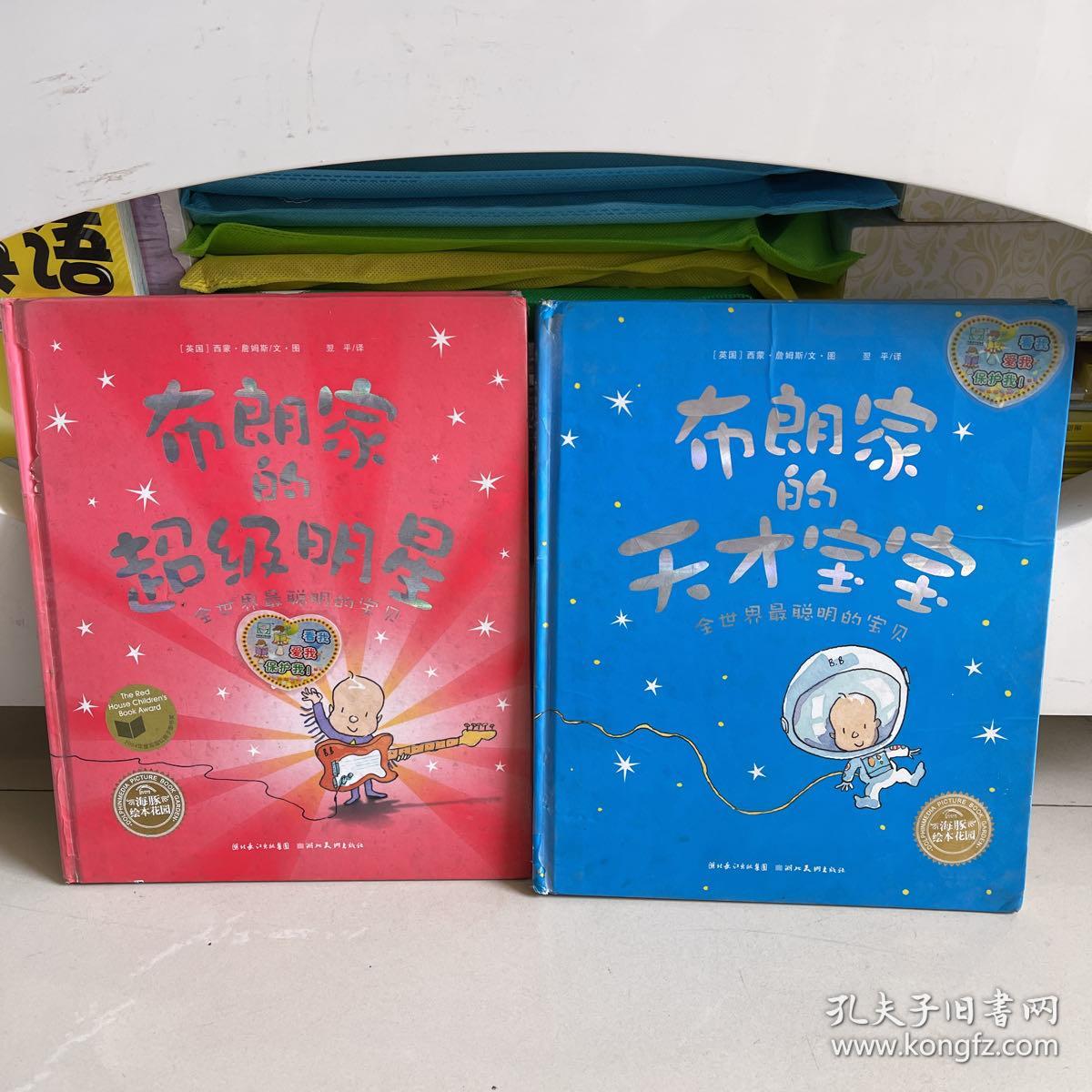 布朗家的天才宝宝 布朗家的超级明星 精装2册合售