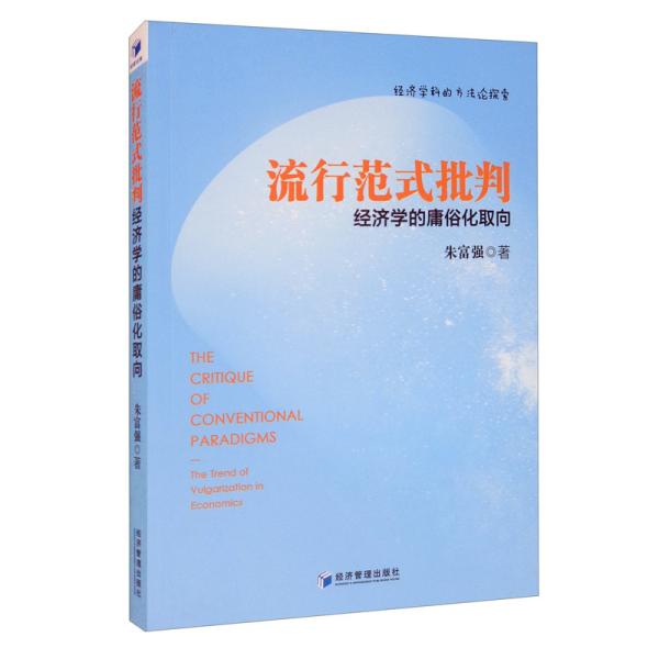 流行范式批判：经济学的庸俗化取向