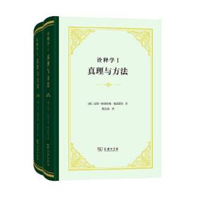 诠释学Ⅰ、Ⅱ：真理与方法(修订译本)(全2册)(精装）