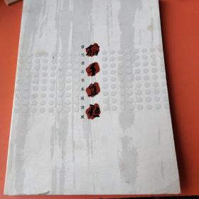 翰墨焦点：当代书法名家邀请展