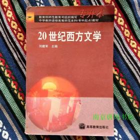 正版未使用 20世纪西方文学/刘建军/中学教师进修高等师范本科 200106-1版2次