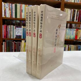 中國地理標(biāo)志產(chǎn)品大典 四川卷