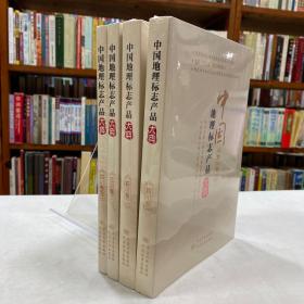 全新未开封《中国地理标志产品大典  四川卷 》第一卷、第二卷、第三卷、第四卷 四册合售，原价318元  本书主要从多样的地理地貌、丰富的历史传说、成功的品牌建设以及实用的生活小常识等方面对四川省的地理标志产品进行了详细的介绍。主要内容包括：水井坊酒、蜀锦等。