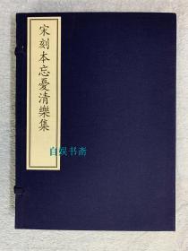 国家图书馆藏古籍善本集成·宋刻本忘忧清乐集（线装一函三册全，附出版说明）