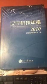 辽宁科技年鉴 2010精装