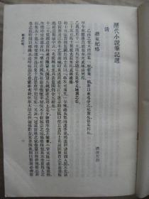 历代小说笔记选 清 全三册 [浙东纪略 嘉定县乙酉纪事 研堂见闻杂记 甲申朝事小纪 鹿樵纪闻 扬州十日记 秋思草堂遗集 广阳杂记 池北偶谈 香祖笔记 板桥杂记 松下杂抄 萤窗异草 渌水亭杂识 西征随笔 觚賸 笑笑录 消夏闲记摘抄 听雨轩笔记 西清笔记 蜀碧 明斋小识 新齐谐及续 茶余客话 履园丛话 滦阳消夏录 槐西杂志 咫闻录 虞初新志续志 夜雨秋灯录