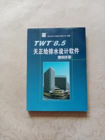 TWT8.5天正给排水设计软件使用手册
