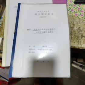 西北工业大学硕士学位论文 先进飞机电传控制律设计与控制分配技术研究