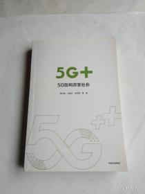 5G+：5G如何改变社会