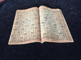 明木刻本  字汇 一厚册