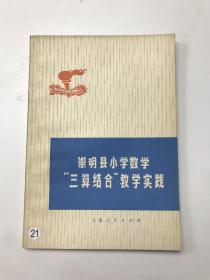 崇明县小学数学三算结合教学实践