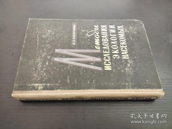 МЕТОДЫ ИССЛЕДОВАНИЯ ЭКОЛОГИИ НАСЕКОМЫХ 昆虫的生态学研究方法 俄文 以图为准