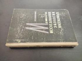 МЕТОДЫ ИССЛЕДОВАНИЯ ЭКОЛОГИИ НАСЕКОМЫХ 昆虫的生态学研究方法 俄文 以图为准