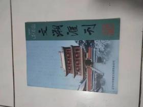 文溯汇刊创刊号