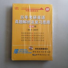 2020历年考研英语真题解析及复习思路(精编版)：张剑考研英语黄皮书，1.1公斤。实拍图为准