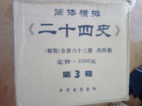 二十四史（1---63册 简体字本）精装版 （全六十三册）