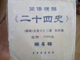 二十四史（1---63册 简体字本）精装版 （全六十三册）