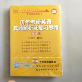 2020历年考研英语真题解析及复习思路(精编版)：张剑考研英语黄皮书，1.1公斤实拍图为准