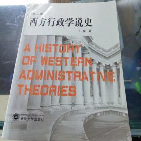 西方行政学说史 修订版