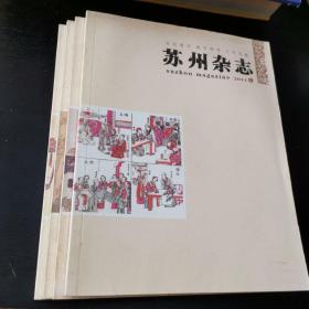 苏州杂志2011年3456册