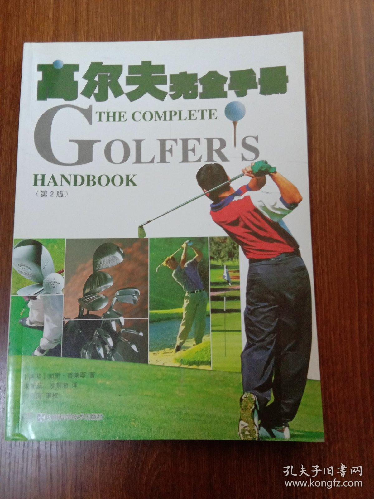 高尔夫完全手册（第2版）