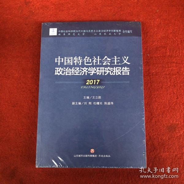 中国特色社会主义政治经济学研究报告(2017)