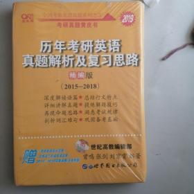 2019历年考研英语真题解析及复习思路(精编版)：张剑考研英语黄皮书，实拍图为准