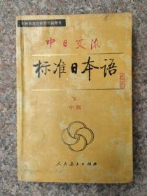 中日交流标准日本语 中级 下