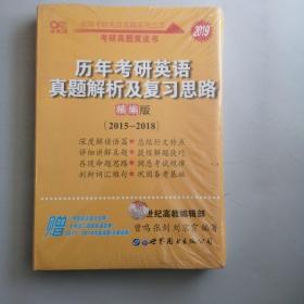 2019历年考研英语真题解析及复习思路(精编版)：张剑考研英语黄皮书。实拍图为准