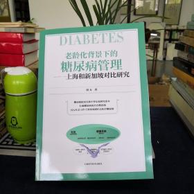 老龄化背景下的糖尿病管理――上海和新加坡对比研究